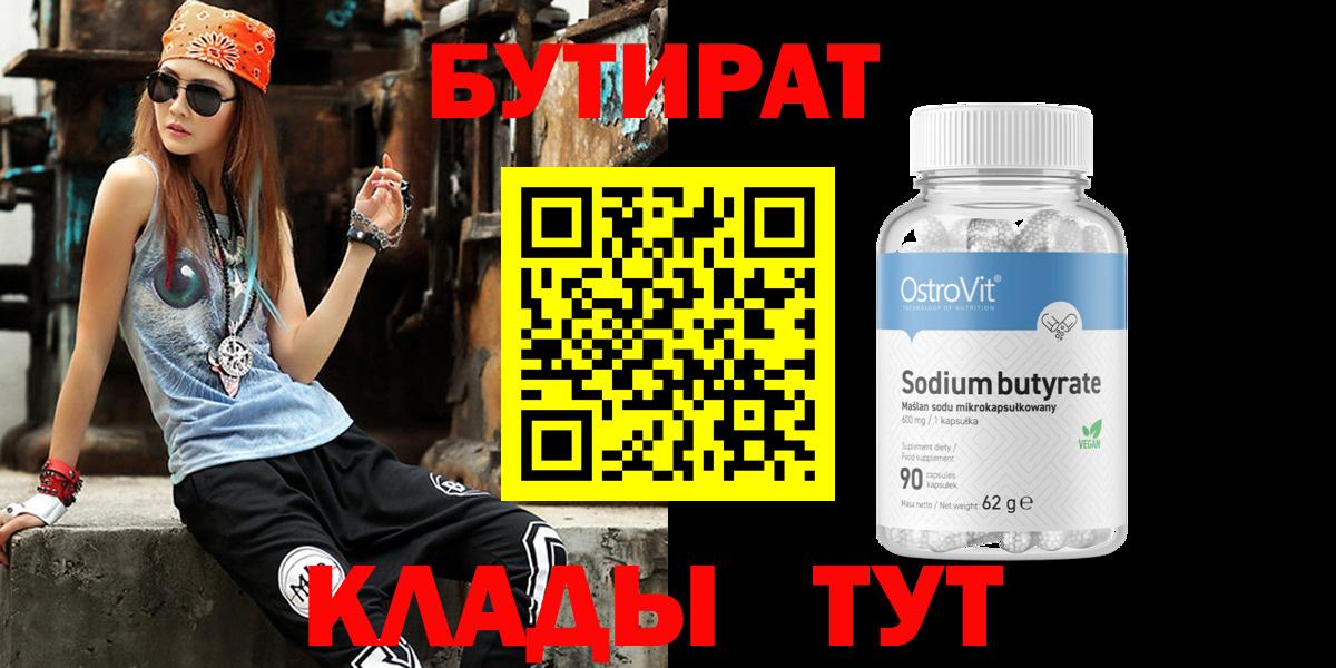 БУТИРАТ  Бутират 1.4BDO  Вход с VPN  Тейково 