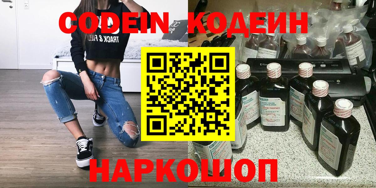 Codein напиток Lean (лин)  Вход с VPN  Тейково 